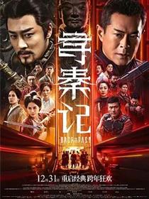 寻秦记 电影