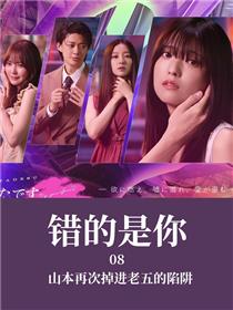 错的是你